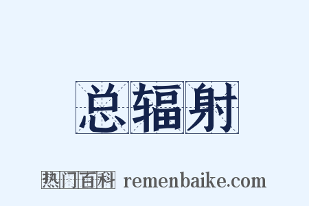 总辐射是什么意思的图片